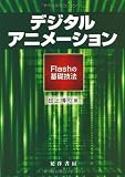 デジタルアニメーション: Flashの基礎技法 (阪南大学叢書 96)