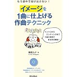 もう途中で投げ出さない! イメージを1曲に仕上げる作曲テクニック イントロからエンディングまで5曲の実例でまるまる解説! (オーディオ&MIDI収録のエンハンスドCD付き)