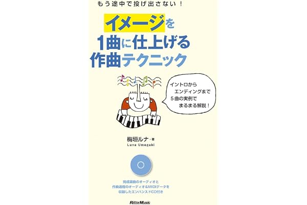 もう途中で投げ出さない イメージを1曲に仕上げる作曲テクニック イントロからエンディングまで5曲の実例でまるまる解説 オーディオ Midi収録のエンハンスドcd付き 梅垣 ルナ 本 通販 Amazon