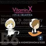 VitaminX�~�r�ł��₷�݃V���[�Y Vol.1�u�g�Q�[�ƈꏏ�ɂ��₷�݁v