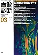 画像診断2018年3月号 Vol.38 No.3