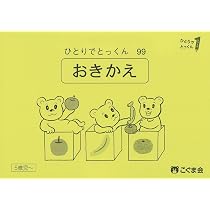 ひとりでとっくん99 置き換え | こぐま会, 久野泰可 |本 | 通販 | Amazon