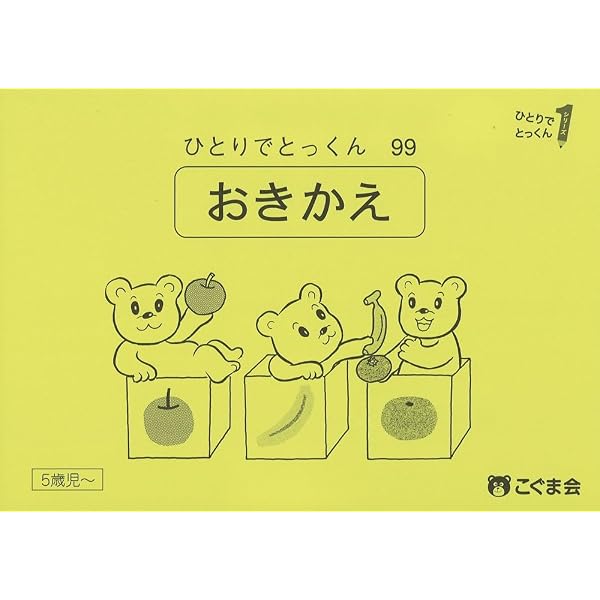ひとりでとっくん99 置き換え | こぐま会 |本 | 通販 | Amazon