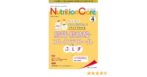ニュートリションケア 年4月号 第13巻4号 特集 もっともっとくわしく知りたい イラストでわかる脂質 脂肪酸 コレステロールのふしぎ 本 通販 Amazon