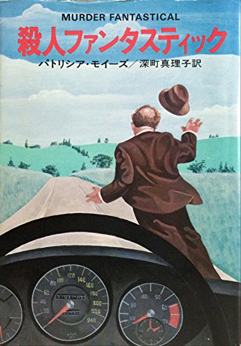 殺人ファンタスティック (ハヤカワ・ミステリ文庫 37-2)