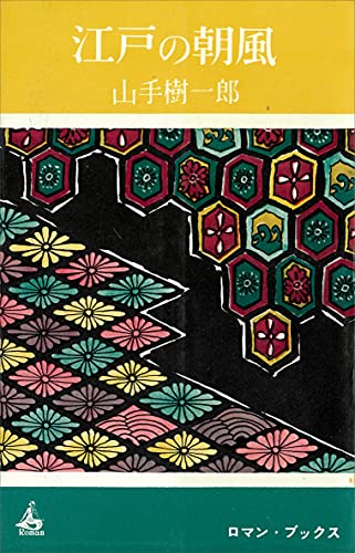 江戸の朝風 (ＲＯＭＡＮＢＯＯＫＳ)