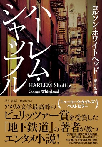 コルソン・ホワイトヘッド:ハーレム・シャッフル