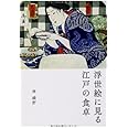浮世絵に見る 江戸の食卓