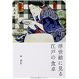 浮世絵に見る 江戸の食卓