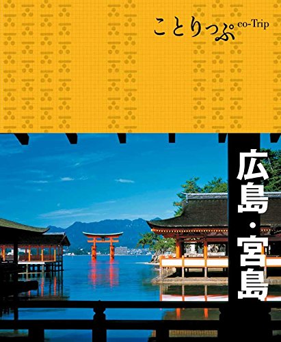 ことりっぷ 広島・宮島 (旅行ガイド)