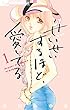 せいせいするほど、愛してる（１） (フラワーコミックスα)