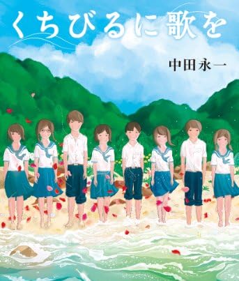 くちびるに歌を