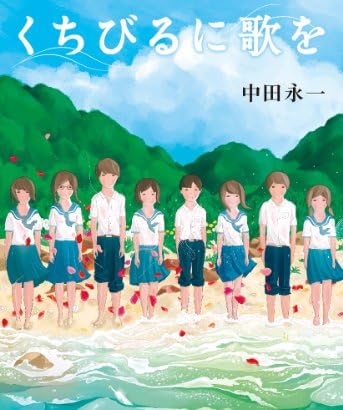 くちびるに歌を