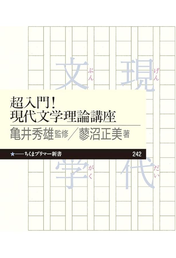 文学理論入門—論理と国語と文学と | 疋田雅昭, 大崎善治(装丁) |本
