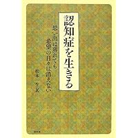 認知症を生きる: 思い出は薄れても希望の日々は消えない