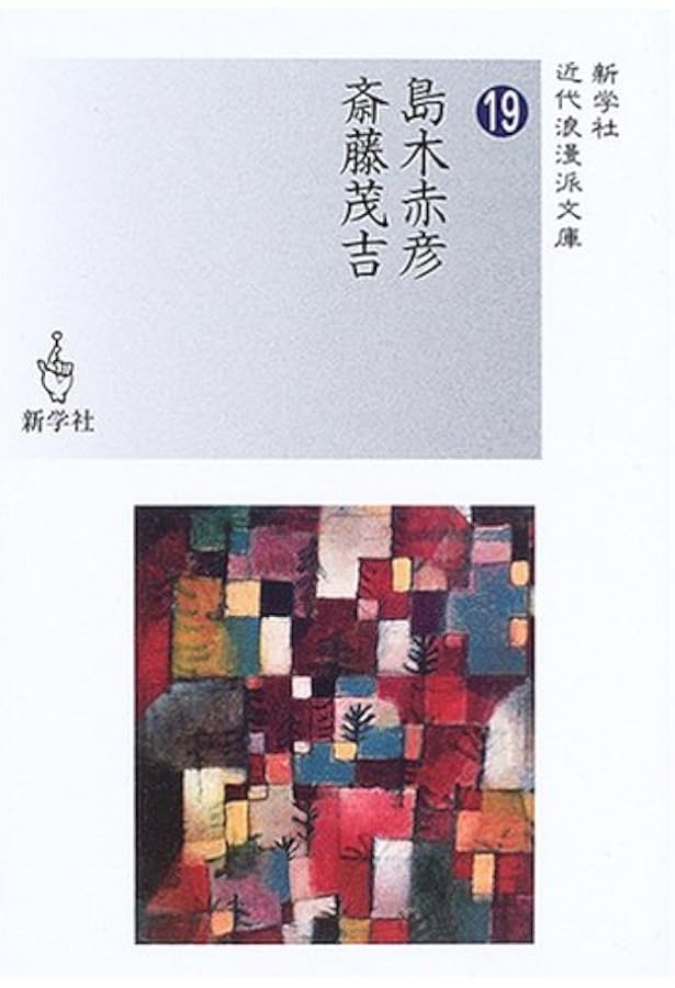Amazon.co.jp: 赤彦歌集 (岩波文庫 緑 35-1) : 斎藤 茂吉, 久保田