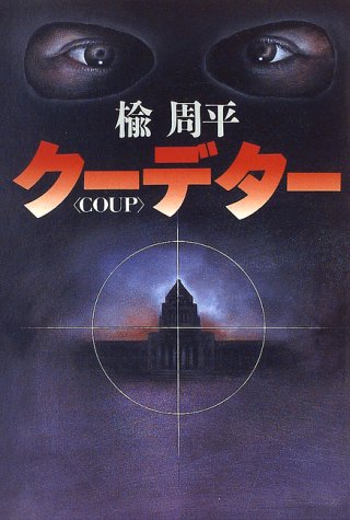クーデター