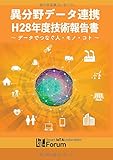 異分野データ連携H28年度技術報告書　　～データでつなぐ人・モノ・コト～: Create Interior Borders (スマートIoT 推進フォーラム異分野データ連携プロジェクト/eXism Short Magazine)