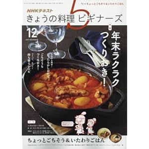 NHKきょうの料理ビギナーズ 2017年12月号 [雑誌] (NHKテキスト)
