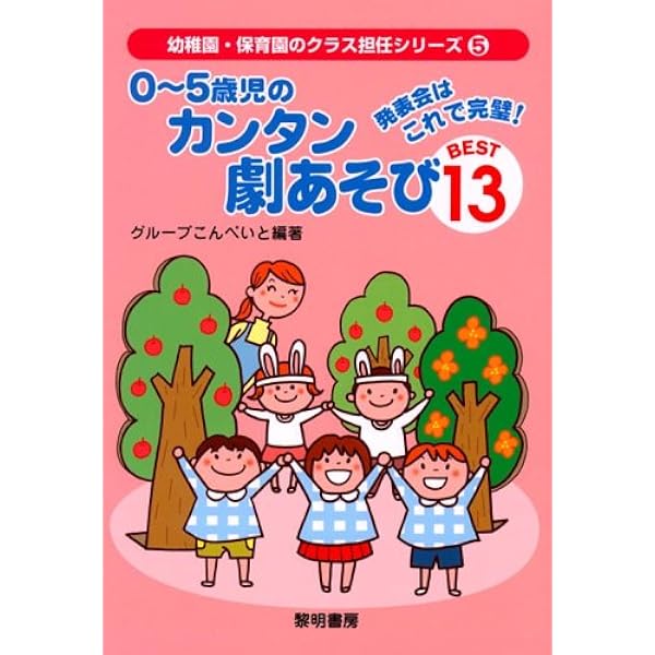 0~5歳児のカンタン劇あそびbest 13: 発表会はこれで完璧! (幼稚園