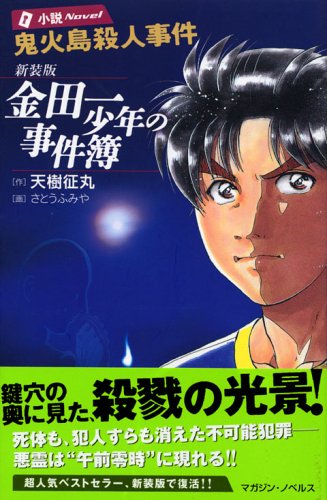 『金田一少年の事件簿―鬼火島殺人事件』