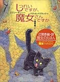しつれいですが、魔女さんですか