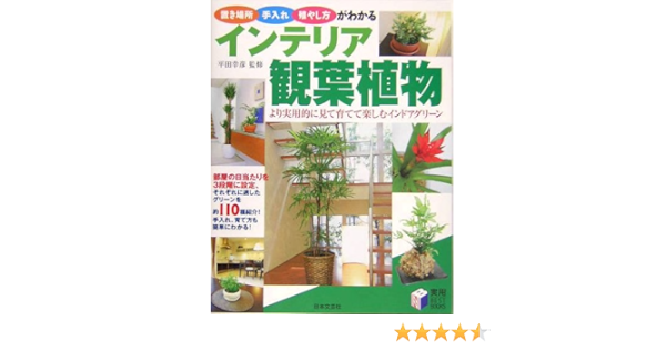 インテリア観葉植物 置き場所 手入れ 殖やし方がわかる 実用best Books 幸彦 平田 本 通販 Amazon