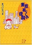 東京暮らしの逆襲 (角川文庫) 東京暮らしの逆襲 (角川文庫)