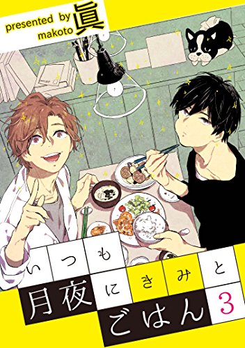 『いつも月夜にきみとごはん』3巻