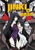 ジンキー人機ー 4 (BLADE COMICS)