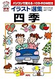 イラスト選集・四季 (CD‐ROMブック)