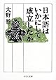 日本語はいかにして成立したか (中公文庫)