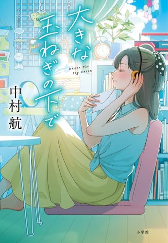 中村航:大きな玉ねぎの下で