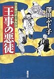 王事の悪徒―禁裏御付武士事件簿 (禁裏御付武士事件簿)