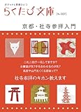 京都・社寺参拝入門 by 泰琉花