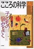 こころの科学 140号