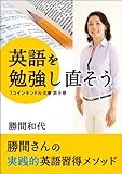 書評 英語を勉強し直そう by くまお