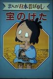 宝のげた デラックス版 まんが日本昔ばなし 15