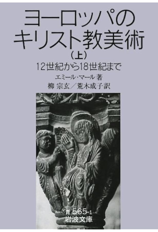 中世末期の図像学〈上〉 (中世の図像体系) | エミール マール, M^ale