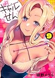 ギャルせん(9) (ヤングマガジンKC)