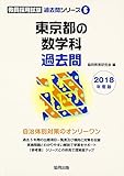 東京都の数学科過去問 2018年度版 (教員採用試験過去問シリーズ)