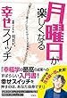 月曜日が楽しくなる幸せスイッチ
