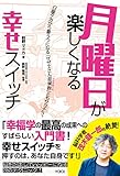 月曜日が楽しくなる幸せスイッチ