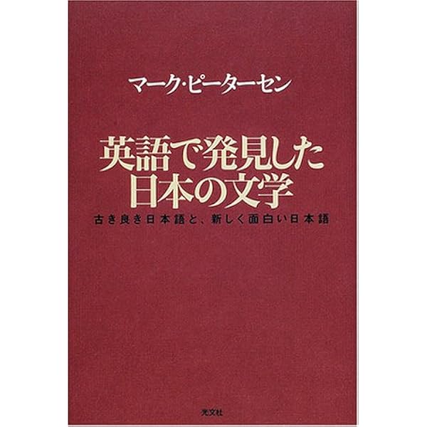 英語で発見した日本の文学: 古き良き日本語と、新しく面白い日本
