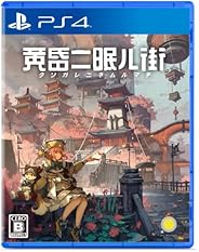 黄昏ニ眠ル街 - PS4