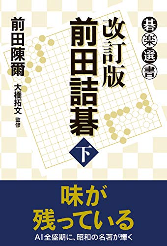 詰碁の名著、改訂版にて復活！ 前田陳爾／大橋拓文 監修『改訂版 前田