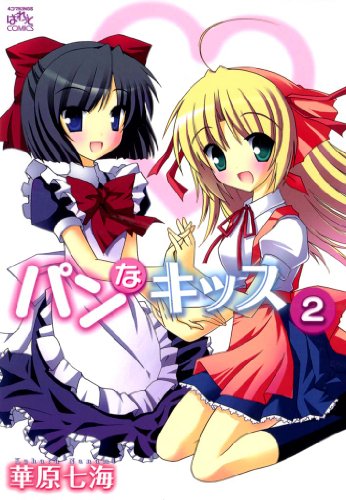 『パンなキッス』