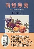 有悠無憂―ゆとりあればうれいなし