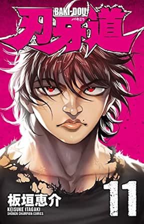 刃牙道 11 少年チャンピオン コミックス 板垣恵介 少年マンガ Kindleストア Amazon