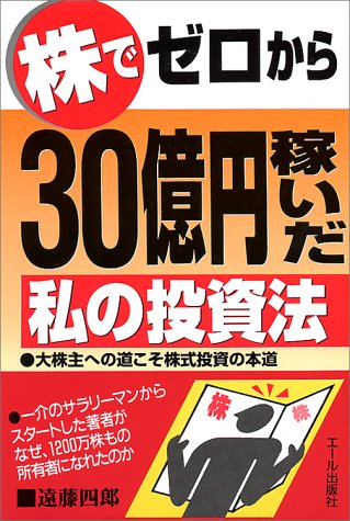 株でゼロから30億円稼いだ私の投資法―大株主への道こそ株式投資の本道 株でゼロから30億円稼いだ私の投資法―大株主への道こそ株式投資の本道